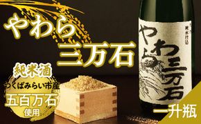 純米酒純米酒「やわら三万石」 一升瓶［B001-NT］