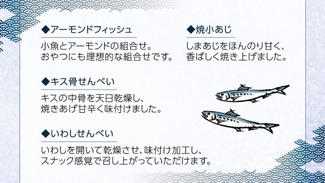 「 骨々食べよう 」 人気 4種 セット 菓子 お菓子 おやつ おつまみ 煎餅 せんべい アーモンド あじ キス いわし [CK005ci]