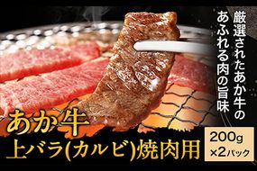 あか牛 上バラ(カルビ)焼肉用 200g×2パック あか牛の館 《60日以内に出荷予定(土日祝を除く)》熊本県 南阿蘇村---sms_fakjkrb_60d_r7_16500_400g---