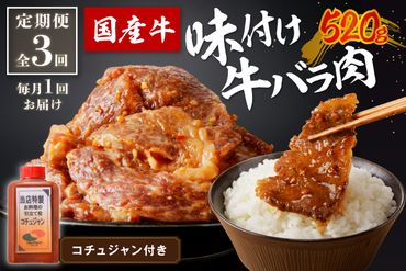 創業約70年の味★ 地元で大人気 良質国産牛 味付け牛バラ肉 520g 定期便【全3回】月1回×3ヶ月 　肉 牛肉 牛 バラ肉 味付き肉 タレ付け 国産牛 カルビ 焼肉 BBQ バーベキュー キャンプ 厳選 上質 赤身肉 ジューシー 肉の旨味 赤身の旨味 パーティー お祝い お取り寄せ オードブル 冷凍　JC00005