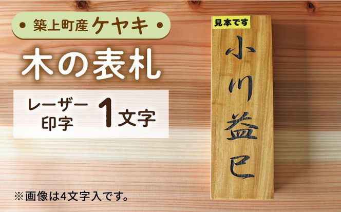 【築上町産木材】ケヤキの木 の 表札 1文字《築上町》【京築ブランド館】 [ABAI011]