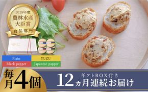 【全12回定期便】奈良漬 × クリームチーズ 4個 ギフト BOX (白箱）プレーン & 山椒 & 黒胡椒 & 柚子《築上町》【有限会社奈良漬さろん安部/ SALON DE AMBRE】奈良漬 奈良漬け[ABAE045]