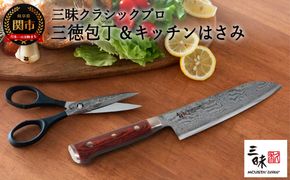 H127-01 三昧 クラシックプロ 紅蓮シリーズ 三徳180mm＆三昧 タクティカルシザー（キッチンはさみ）【携帯レザーケース付き】