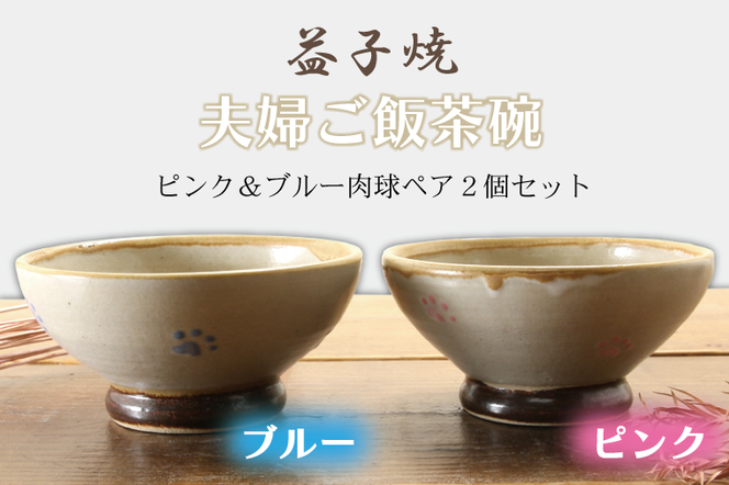 【益子焼】夫婦ご飯茶碗ピンク＆ブルー肉球ペア２個セット｜お茶碗 肉球 あめ釉 素朴 陶器 食器洗浄機可 電子レンジ可（BH002）