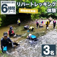 期間限定実施 リバートレッキング体験チケット(6時間/3名) 阿久根 リバトレ アウトドア アクティビティ 自然 体験 ツアー チケット ヒーリング 川【パズル】akn098-12