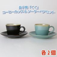 益子焼「くく」コーヒーカップ&ソーサーペアセット｜益子町 ふるさと納税 益子焼 コーヒー コーヒーカップ 珈琲 ペア ペアセット セット (AG003)