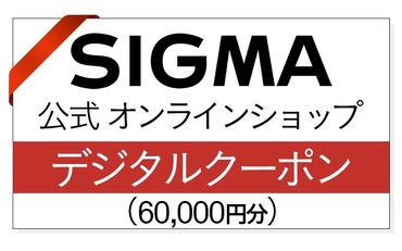 シグマ SIGMA 公式 オンラインショップ　カメラ・レンズ 購入クーポン（60,000円）