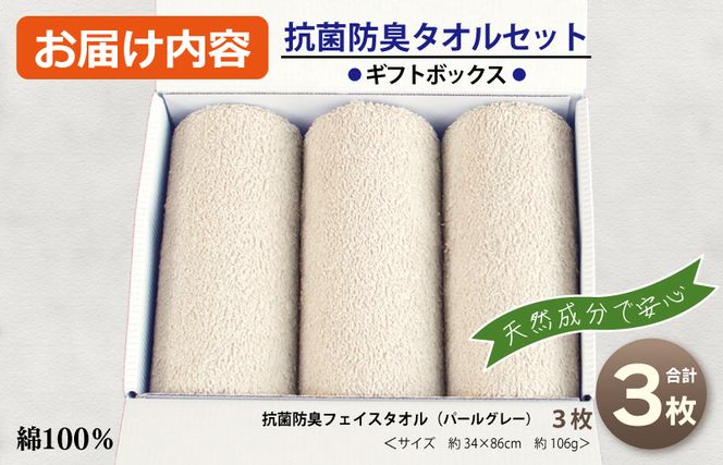 099H2682 ギフトBOX 抗菌防臭フェイスタオル3枚セット（パールグレー）【泉州タオル 国産 普段使い シンプル 日用品】