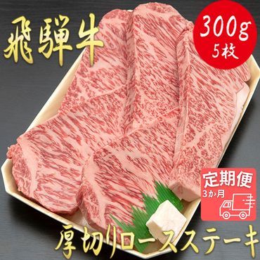 AJ-34 【3か月定期便】【飛騨牛】最高5等級 厚切りロースステーキ用 300g×5枚