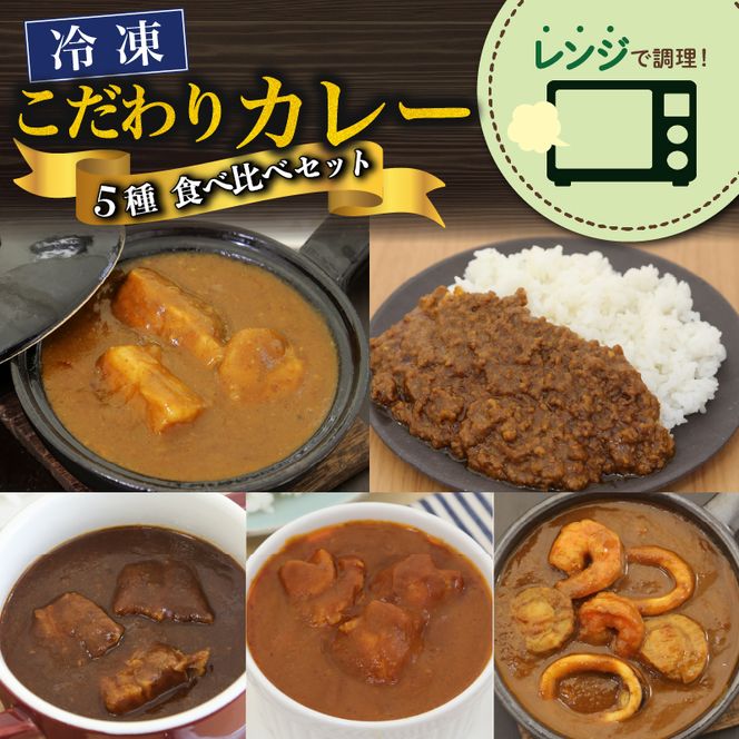 こだわり カレー 5種 食べ比べ セット 簡単 贅沢 料理 冷凍 おかず レンジ 調理 料理 静岡県 藤枝市 [ PT0074-000018 ]