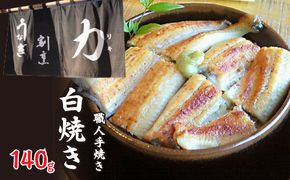 うなぎ割烹 力「職人手焼き白焼き」１４０ｇ FDB001