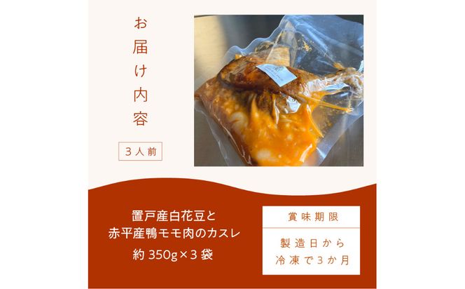 置戸産白花豆と赤平産鴨モモ肉のカスレ 3人前 ( 北海道 北見市 鴨肉 ディナー ふるさと納税 フレンチ ジビエ )【140-0018】