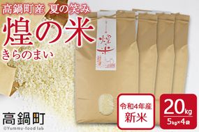 ＜煌の米（きらのまい）精米20kg 高鍋町産 夏の笑み＞入金確認後、翌月末迄に順次出荷【c904_yk_x2】