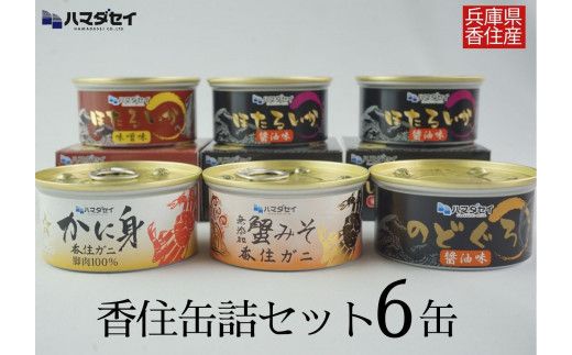 [香住 缶詰6個セット(五つ星ひょうご選定商品)]発送目安:入金確認後1ヶ月程度 かに身缶詰 香住ガニ(100%)80g×1 蟹みそ 無添加 香住ガニ 100g×1 ほたるいか缶詰 醤油味 80g×2 ほたるいか缶詰 味噌味 80g×1 のどぐろ缶詰 醤油味 80g×1 ご飯のお供 お酒のおつまみ 焼きおにぎり、炊き込みご飯などのアレンジにも 兵庫県 香美町 香住 ハマダセイ 51-03