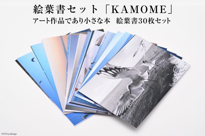 AF218絵葉書セット「KAMOME」