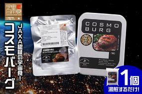 宇宙日本食認証！北海道産牛肉とミニトマトのハンバーグ1個_S006-0009