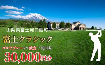 富士クラシック ゴルフプレー及び飲食ご利用券 30,000円分 FDF002