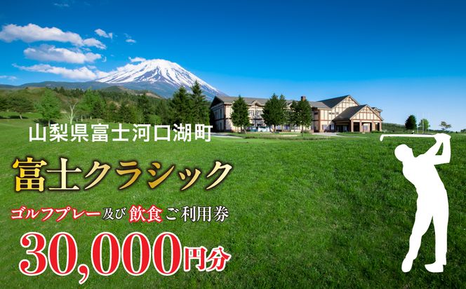 富士クラシック ゴルフプレー及び飲食ご利用券 30,000円分 FDF002