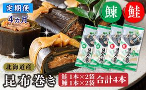 【定期便4ヵ月】昆布で 鮭 鰊 を丁寧に巻いた 昆布巻き 鮭1本×2袋 鰊1本×2袋 合計4本 | 昆布巻 国産 北海道産 サケ ニシン コンブ だし 海藻 だし昆布 こんぶ水 出汁 乾物 こんぶ 海産物 備蓄 ギフト 保存食 北連物産 きたれん 常温 調理済み 北海道 釧路町 釧路超 特産品　121-1258-24-54