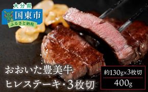 おおいた豊美牛ヒレステーキ400ｇ_1771R