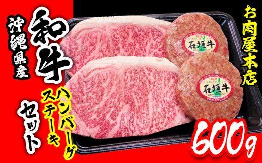 お肉屋本店 沖縄県産和牛ハンバーグ・ステーキセット 600g