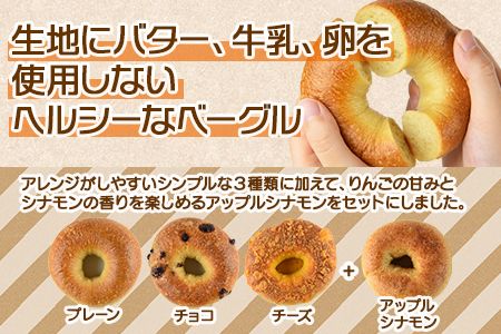 ＜ベーグル 4種セット 計13個＞翌月末迄に順次出荷【b0433_kp】