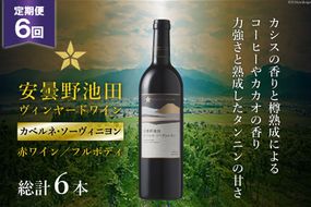 6回 定期便 赤ワイン サッポロ グランポレール 安曇野池田ヴィンヤード「カベルネ・ソーヴィニヨン」750ml 総計6本 [池田町ハーブセンター 長野県 池田町 48110625] 赤 ワイン フルボディ 濃厚 凝縮 お酒 酒ゼント 贈答