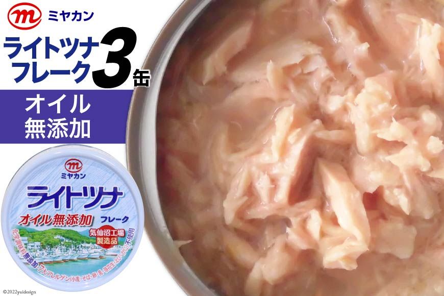 缶詰 ライトツナフレーク オイル無添加 70g×3缶 ツナ缶 ミヤカン 簡易包装 [気仙沼市物産振興協会 宮城県 気仙沼市 20562323]