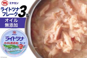 缶詰 ライトツナフレーク オイル無添加 70g×3缶 [気仙沼市物産振興協会 宮城県 気仙沼市 20565258] ツナ缶 ツナフレーク キハダマグロ ミヤカン 簡易包装 長期保存 常備