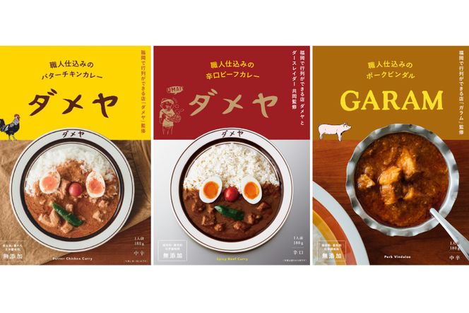 レトルトカレー 180g×3種 詰め合わせ (職人仕込みのバターチキンカレー & 辛口ビーフカレー & ポークビンダル) / キヨトク / 福岡県 筑紫野市 [21760416] カレー チキン ビーフ ポーク ダメヤ監修 ガラム監修