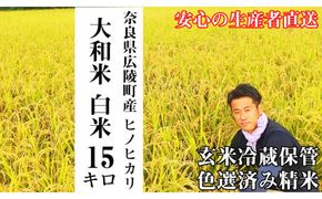 【新米先行受付】【令和6年度産】【10月下旬より順次発送予定】大和米　奈良県広陵町産ヒノヒカリ　白米15kg// お米 ひのひかり お米 広陵町