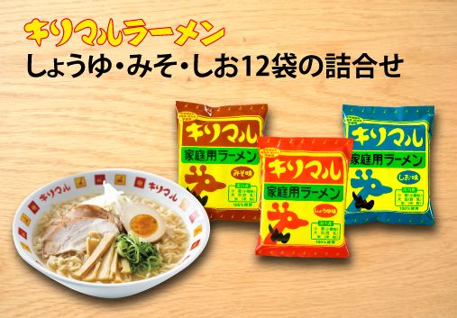 【ご当地ラーメン】無添加キリマルラーメン（しょうゆ、みそ、しお）12袋の詰合せ H008-230