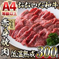 おおいた和牛 赤身 焼肉 (300g) 国産 牛肉 肉 霜降り 低温熟成 肩 モモ A4 和牛 ブランド牛 BBQ 冷凍 大分県 佐伯市【DH240】【(株)ネクサ】