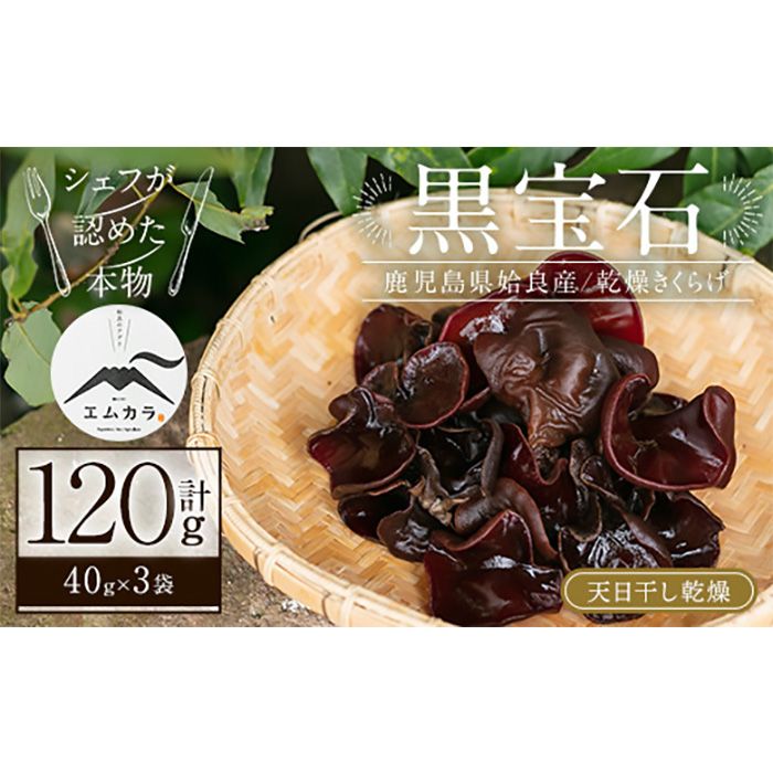 a769 国産乾燥きくらげ計120g(40g×3袋)[姶良のアグリM〜]国産 きのこ キノコ 茸 野菜キクラゲ きくらげ 木耳 乾燥 天日干し 小分け 常温保存 セット 化粧箱 ギフト箱