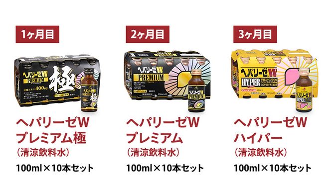 《 3ヶ月 連続配送 》 ヘパリーゼ シリーズ 人気 バラエティ 定期便 飲料 飲み比べ 栄養 ドリンク ウコンエキス ウコン 食物繊維 ビタミン 和柑橘 りんご リンゴ オレンジ 柑橘 肝臓エキス [BB012us]