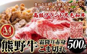 熊野牛 A4以上 霜降り 赤身 こま切れ 500g 株式会社魚鶴商店《30日以内に出荷予定(土日祝除く)》 和歌山県 日高町 熊野牛 黒毛和牛 A4等級以上 赤身 こま切れ---wsh_fuot11_30d_23_25000_500g---