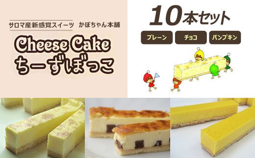 サロマ産新感覚スイーツ「チーズぼっこ」(プレーン・チョコ・パンプキン)10本 セット SRML007