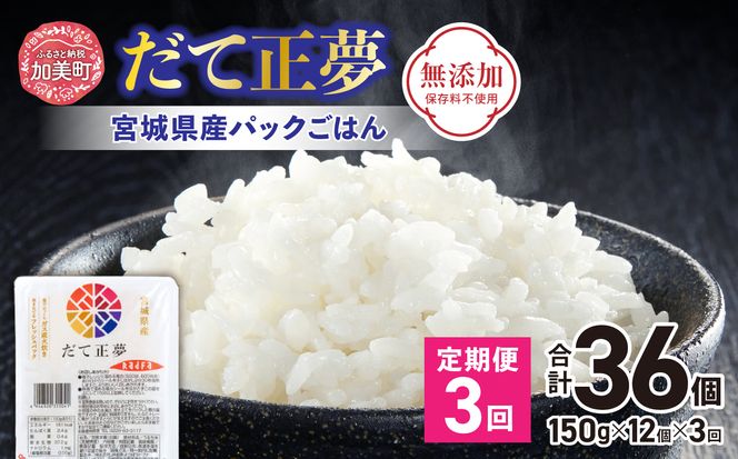 米 【3回 毎月 定期便】 宮城県産 ブランド米 だて正夢 パックごはん 12個×3回 総計36個 [JA加美よつば（生活課） 宮城県 加美町 44581450] 米 ご飯 レトルトご飯 ひとり暮らし 非常食 防災 備蓄用