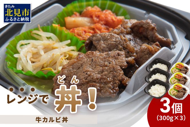 レンジで丼！牛カルビ丼 3個 ( 弁当 どんぶり 丼 カルビ 冷凍 簡単調理 )【136-0014】