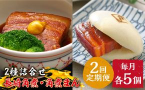 【2回定期便】とろけるおいしさ！長崎 角煮・角煮まん 詰合せ（ 角煮60ｇ×5個、角煮まん 80ｇ×5個 ）/ 角煮まんじゅう セット 中華 /南島原市 / ふるさと企画[SBA052]