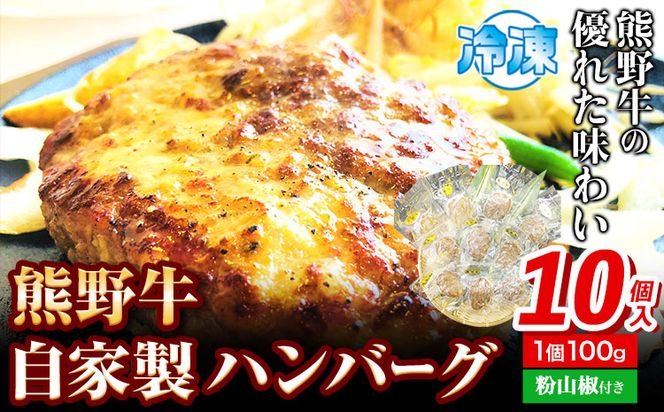 熊野牛 自家製ハンバーグ 10個入り(粉山椒付) 澤株式会社(Meat Factory)《30日以内に出荷予定(土日祝除く)》 和歌山県 日高町 熊野牛 牛 うし 牛肉 加工品 ハンバーグ 山椒 送料無料---wsh_fswkkhb_30d_22_25000_10p---