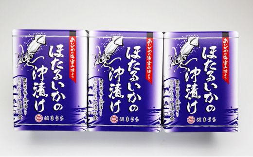 ほたるいか沖漬 3本セット