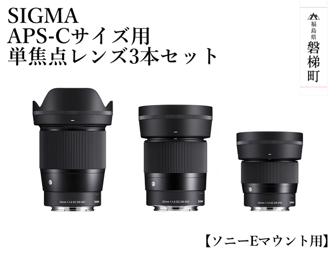 【ふるさと納税】SIGMA APS-Cサイズ用 単焦点レンズ3本セット（ソニーEマウント用）