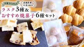 おうちでCafe 茨城県産 小麦 100％！ ラスク 3種 ＆ おすすめ 焼菓子 6種 セット 詰め合わせ ギフト 小麦粉 国産 [AU005ci]