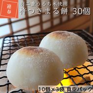 お餅（丸餅・杵つき餅）30個入り【10個入りパック×3】＜京風料理 新橋謹製＞新羽二重糯米≪国産 京都 亀岡産 もち 小餅  新年 ぜんざい 大晦日 お正月 お雑煮≫ ※着日指定不可