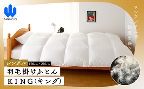 【シングル】羽毛掛けふとん　ＫＩＮＧ（キング）　１５０ｃｍ×２１０ｃｍ　羽毛布団 FCA005