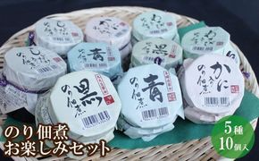 【美味しいご飯のお供 のり佃煮お楽しみセット 5種類10個】国産 じっくり時間をかけ丁寧に炊き上げ 丸大豆醤油を使用したコクの「黒のり佃煮」 本醸造醤油を使用したあっさり味の「青のり佃煮」 香住産ベニズワイガニの身を練り込んだ「かに入り佃煮」 しいたけの旨味が美味しい「しいたけ入りのり佃煮」 茎わさびの食感「わさび入りのり佃煮」10000 10000円 一万円 以下 日本海フーズ 07-37