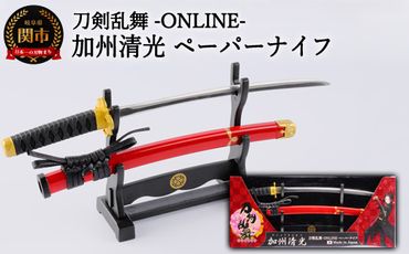H10-167 刀剣乱舞-ONLINE- ペーパーナイフ 加州清光モデル