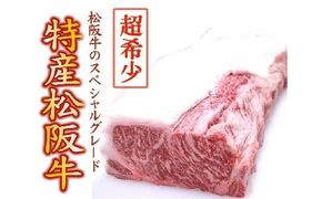 【8-7】特産松阪牛　ステーキ用（ロース）300g×1枚【限定10セット／月】