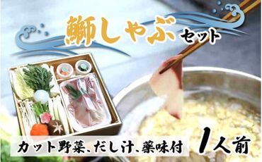 【先行予約】ぶりしゃぶセット 1人前 カット野菜・だし汁・薬味付 ※2024年11月中旬以降順次発送予定